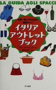 イタリア・アウトレット・ブック お買い物上手のための徹底ガイド/マリーナマルトラーナ(著者),萱野有美(訳者),重松久美子