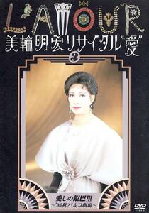 【新品DVD】美輪明宏リサイタル”愛” 3 愛しの銀巴里~’93秋パルコ劇場~ / 美輪明宏