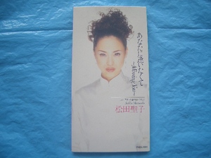 ★松田聖子　あなたに逢いたくて（4曲）　8ｃｍシングル　◎廃盤　1996年　※プレミア品