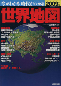 今がわかる 時代がわかる 世界地図(2009年版) SEIBIDO MOOK/成美堂出版