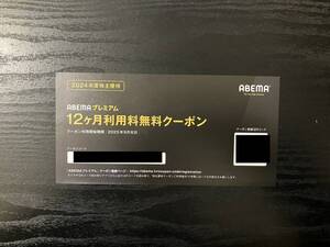 最新　サイバーエージェント　株主優待　ABEMAプレミアム　12ヶ月利用料無料クーポン