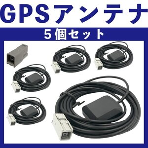 MM517D-W MM316D-A MM316D-W MM516D-L 日産 GPS アンテナ 5個 セット 純正採用カプラー使用 グレー