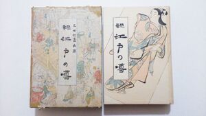 大正15年3月25日初版？ ★ 随筆　江戸の噂 ★ 三田村玄龍(鳶魚)　春陽堂