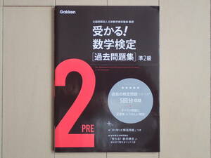 受かる！数学検定★過去問題集準２級★日本数学検定協会監修★別冊解答と解説付き★学研プラス