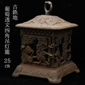 【LIG】古鉄地 葡萄透文四角吊灯籠 25㎝ 吊行灯 古美術品 旧家収蔵品[-WR]24.05