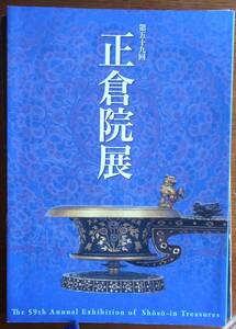 正倉院展　第五十九回　奈良国立博物館　2007年