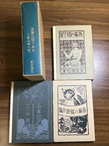 『吾輩は猫である』復刻版/夏目漱石/新選名著復刻全集/近代文学館