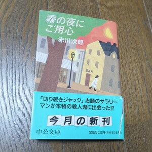 霧の夜にご用心 （中公文庫） 赤川次郎／著