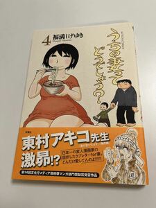 福満しげゆき　うちの妻ってどうでしょう？　4 イラスト入りサイン本 Autographed　繪簽名書