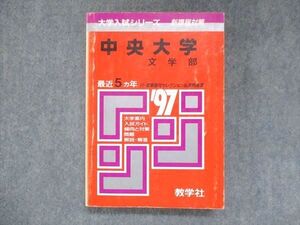 UU14-179 教学社 赤本 中央大学 文学部 1997年度 最近5ヵ年 大学入試シリーズ 問題と対策 23m1D