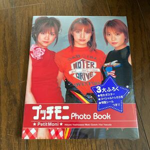 未開封新品　デッドストック　倉庫保管品　写真集　プッチモニ　Photo Book Petit Moni 吉澤ひとみ　後藤真希　保田圭　ハロープロジェクト