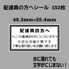 0-8ケアシール 配達員の方へ モノクロ 132