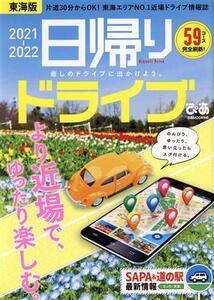 日帰りドライブぴあ 東海版(2021-2022) ぴあMOOK中部/ぴあ(編者)