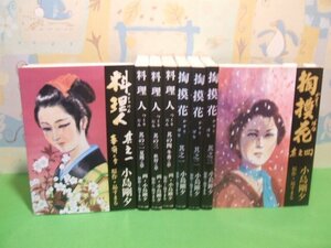 ☆☆☆料理人 (つくりにん) 全4巻＆掏摸花（かすりばな）全4巻☆☆全8冊 　昭和63年初版　小島剛夕　昴 すまる　けいせい出版