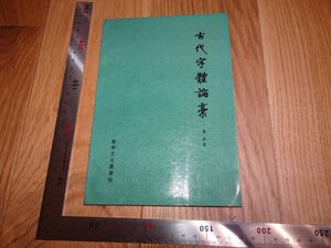 Rarebookkyoto　1FB-41　古代字體論彙　啓功　香港　　19　　年頃　名人　名作　名品