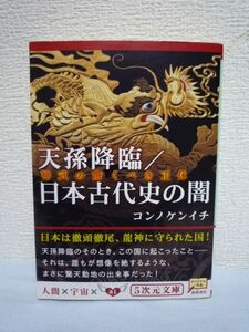 天孫降臨/日本古代史の闇 神武の驚くべき正体 ★ コンノケンイチ ◆ 支配者を貫く龍神の血流とその被支配者たち 先代旧事本紀大成経 天皇