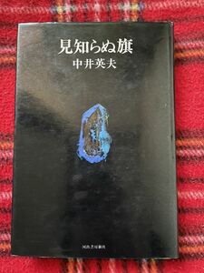 中井英夫「見知らぬ旗」初版 装幀：野中ユリ 河出書房新社