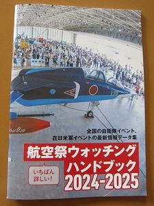 送料無料★即決★いちばん詳しい！ 航空祭 ウォッチングハンドブック 2024-2025 Jウイング 2024年6月号付録 新品未読品★匿名配送