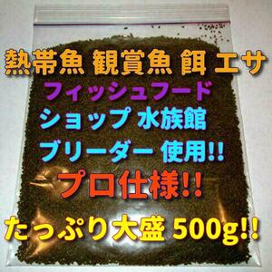 たっぷり!大盛500g! ショップ 水族館 使用 熱帯魚 シクリッド エンゼル 餌 エサ 飼料 プロ仕様 沈下タイプ 観賞魚 淡水魚 フィッシュフード