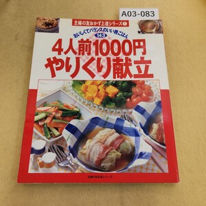 A03-083 主婦の友おかず上達シリーズ1 4人前1000円やりくり献立 主婦の友社 表紙汚れあり。 ページ折れ有り