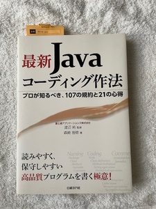 最新Javaコーディング作法　プロが知るべき、107の規約と21の心得　読みやすく、保守しやすい高品質プログラムを書く極意！