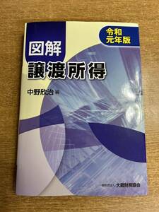 図解 譲渡所得 令和元年版