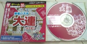 【匿名発送・追跡番号あり】 麻雀パズル　大連　ダイソー