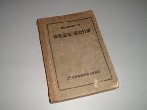 電気磁気・直流計算　電気工事講義第二巻　昭和15年発行