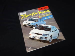 【￥400 即決】日産 ブルーバード のすべて / モーターファン別冊 / ニューモデル速報 / No.177 / 三栄書房 / 平成8年