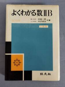 『【難あり】よくわかる数ⅡB』/昭和43年改訂版/田島一郎/中沢貞治/旺文社/Y14597/fs*25_1/21-05-2B21-05-2B