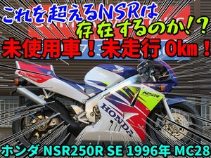 ■『免許取得10万円応援キャンペーン』12月末まで！■キー2枚！未使用車！ホンダ NSR250R SE MC28 1996年 41114 日本全国デポデポ間送料無