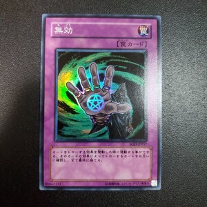 遊戯王 無効