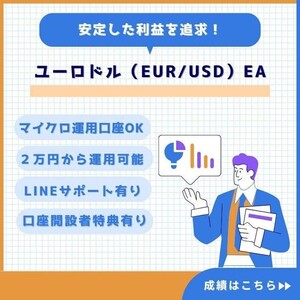 EURUSD EA ユーロドル FX 自動売買 完全無料 資産運用 サポート 自動収入 不労所得 投資 副業 システムトレード MT4 XM 【相互評価】1