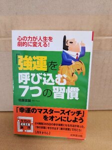 佐藤富雄『強運を呼び込む7つの習慣　心の力が人生を劇的に変える！』成美文庫　初版本/帯付き