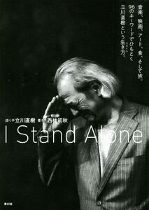 I Stand Alone 音楽、映画、アート、食、そして旅。96のキーワード/西林初秋(著者),立川直樹