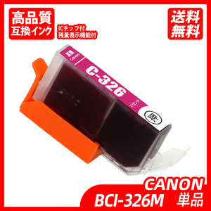 BCI-326M 単品 マゼンタ キャノンプリンター用互換インクタンク ICチップ付 残量表示 BCI-325PGBK BCI-326BK BCI-326C BCI-326M ;B10059;