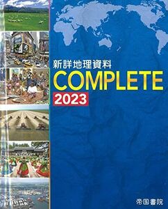 [A12331094]新詳地理資料 COMPLETE 2023