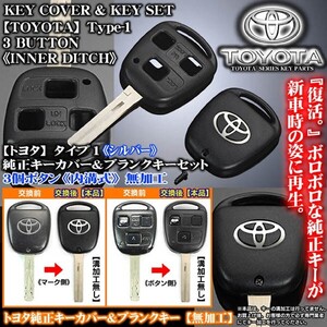 30系ハリアー/シルバー/トヨタTマーク/タイプ1/トヨタ純正キーカバー&ブランクキーセット/内溝無加工/3個ボタン車用/ブラガ