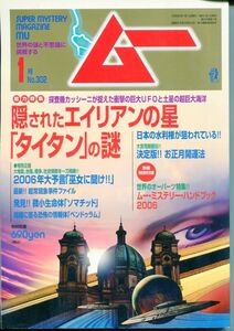 F34　月刊ムー　2006年1月号　No.302　特集：隠されたエイリアンの星「タイタン」の謎　他　付録あり（2303）