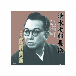 まとめ得 広沢虎造(二代目) 清水次郎長伝　二代広沢虎造　久六の悪だくみ・次郎長の計略 CD x [2個] /l