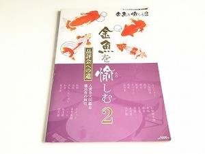 「フィッシュマガジン別冊　金魚を愉しむ2　品評会への道　入賞魚大図鑑＆優良魚の飼育」