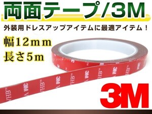 3M両面テープ 幅12mm×長さ5m 防水 パーツ取付補強 屋内 屋外 修理 DIY 車の内装 外装 エアロパーツや看板等に