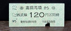 B (S)西武鉄道 高田馬場→120円 5784