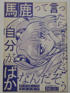 20世紀同人誌★馬鹿って言ったら自分がばかなんだぞう★機動戦艦ナデシコ評論同人誌★新井博之介ラクメキア