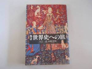 ●物語世界史への旅●大江一道山崎利男●即決