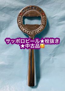 サッポロビール 栓抜き 昭和レトロ ★中古品です♪