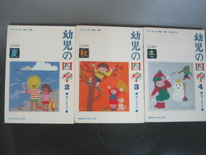 「幼児の四季　2巻（夏）・3巻（秋）・4巻（冬）」不揃い3冊セット　楽譜　歌とあそび　早川史郎編　エー・ティー・エヌ　送料無料！