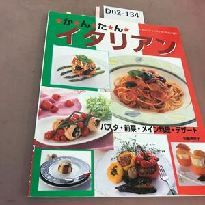 D02-134 かんたんイタリアン パスタ・前菜・メイン料理・デザート ブティック社 付箋貼付け多数有り