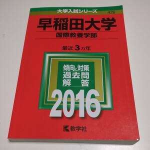 2016年 早稲田大学 国際教養学部 教学社 赤本 中古 大学受験 入試 過去問題集 0200Foshi