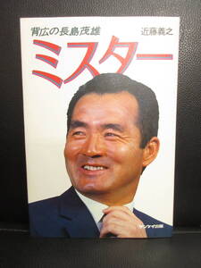 【中古】本 「ミスター 背広の長島茂雄」 著者：近藤義之 昭和56年(5刷) 長嶋茂雄 書籍・古書